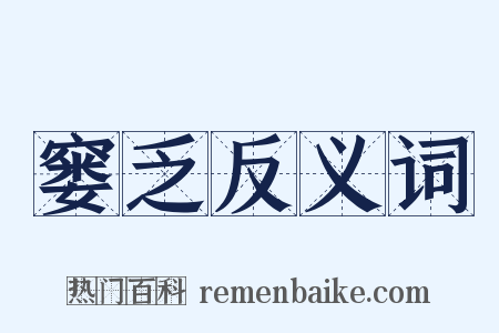窭乏反义词是什么意思的图片